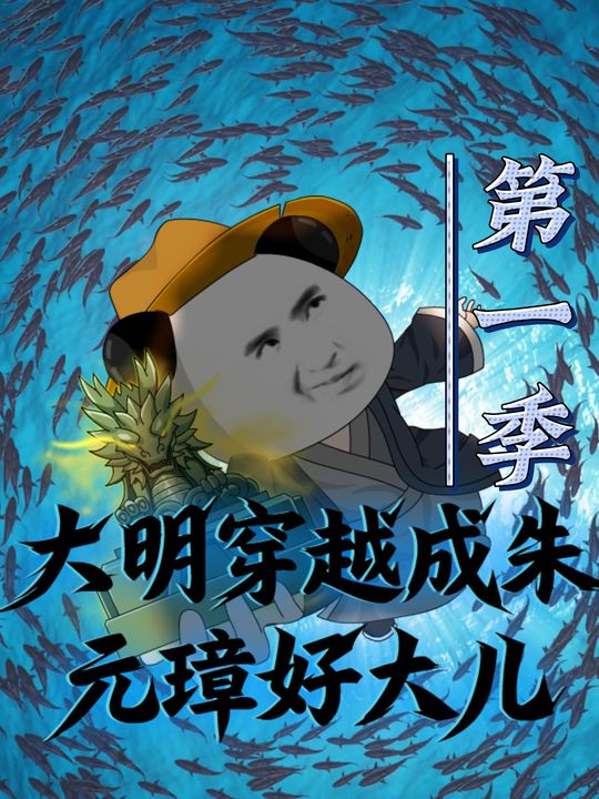 大明：穿越成朱元璋好大儿封面