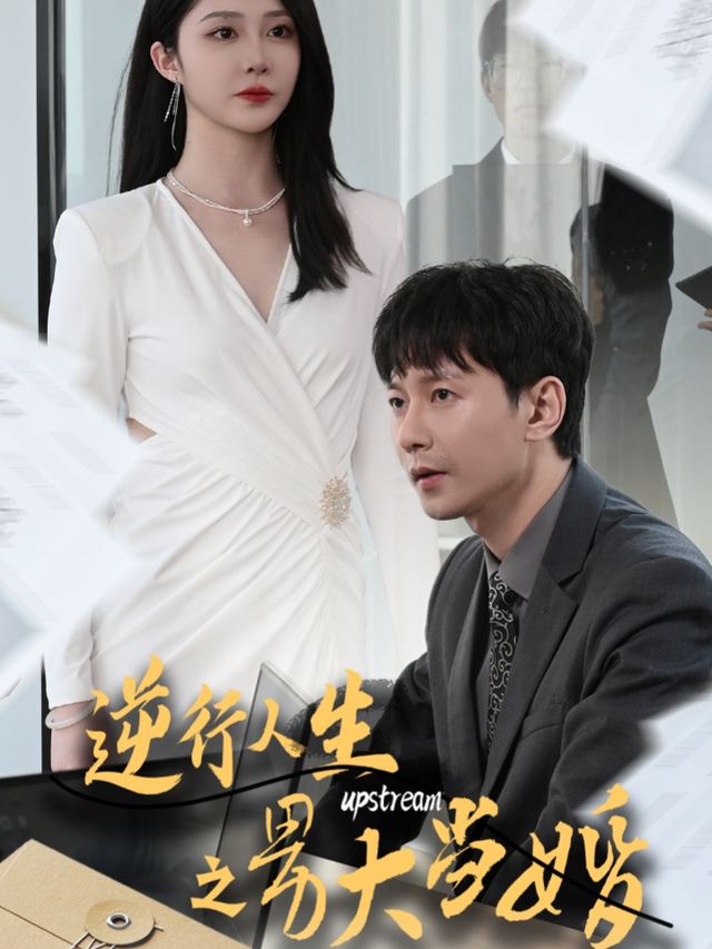 逆行人生之男大当婚封面