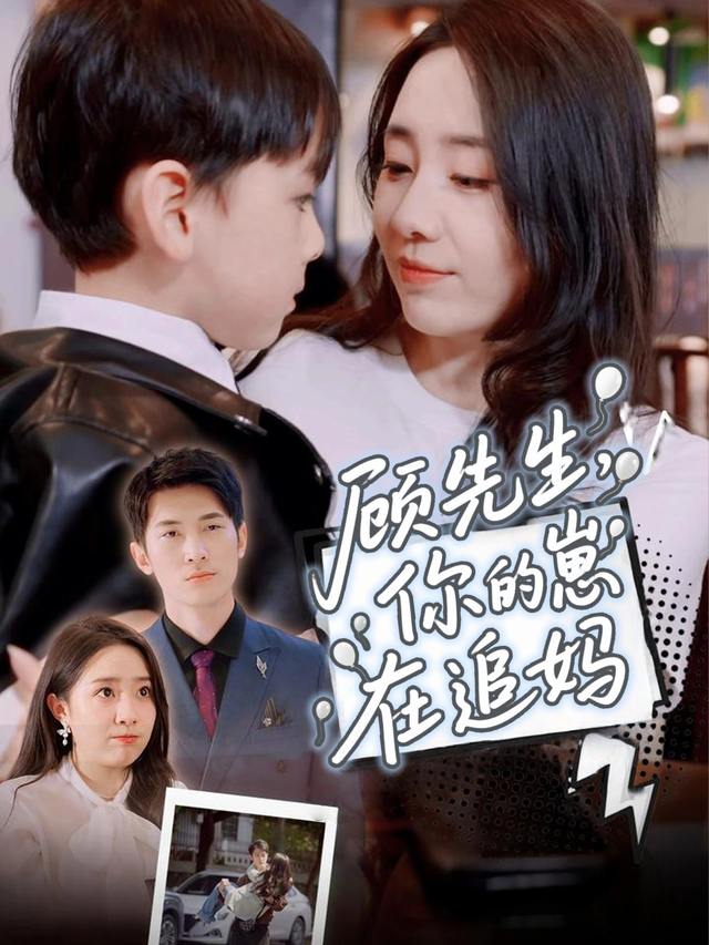 顾先生,你的崽在追妈封面