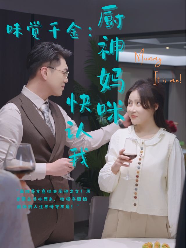 味觉千金:厨神妈咪快认我封面