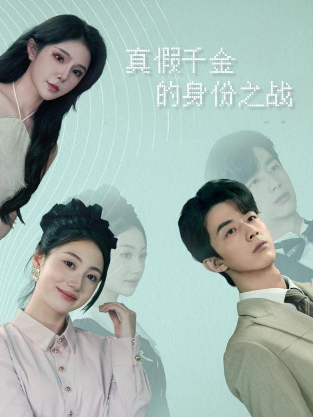 真假千金的身份之战封面