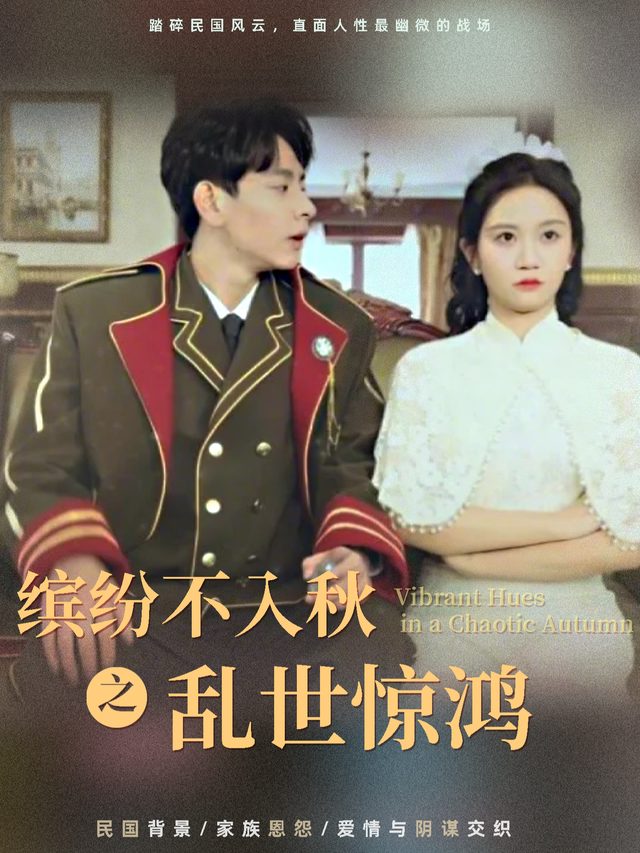 缤纷不入秋之乱世惊鸿封面