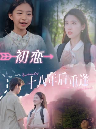 初恋:十八年后重逢封面