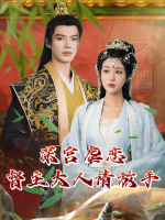 深宫虐恋：督主大人请放手封面