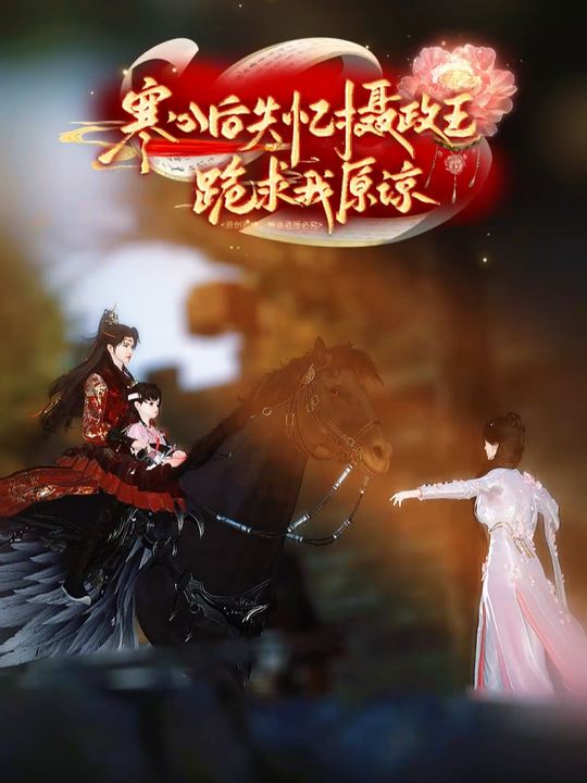 寒心后,失忆摄政王跪求我原谅封面