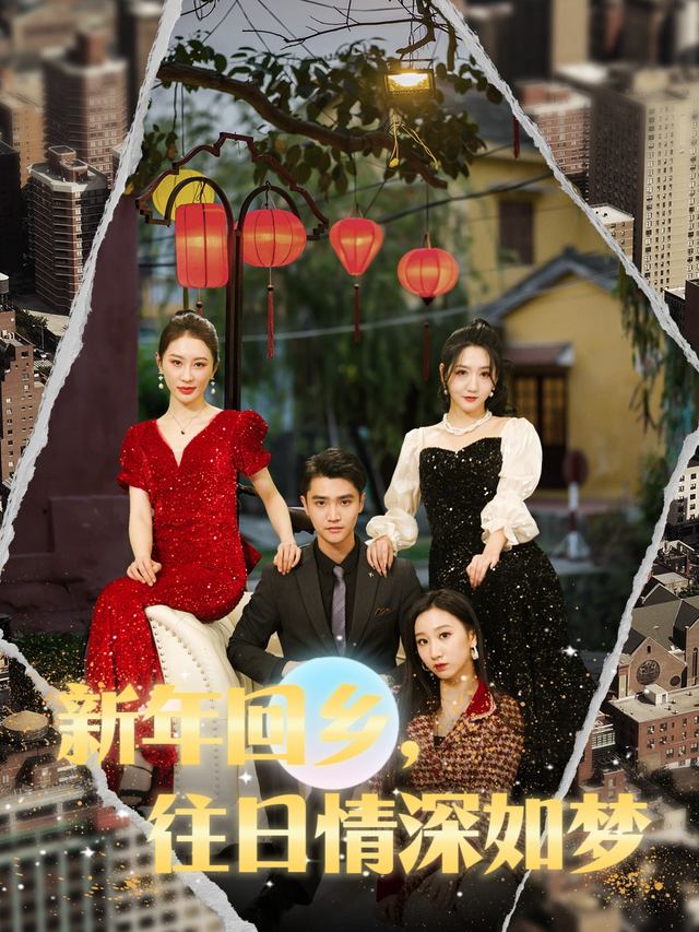 新年回乡,往日情深如梦封面