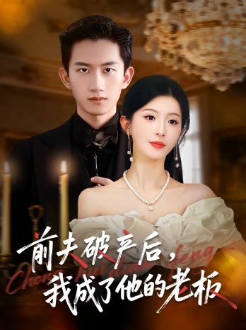 前夫破产后,我成了他的老板封面