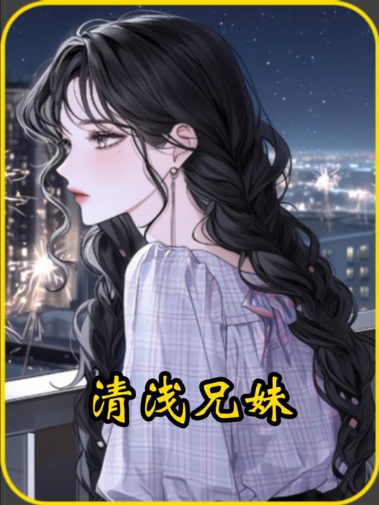 清浅兄妹封面