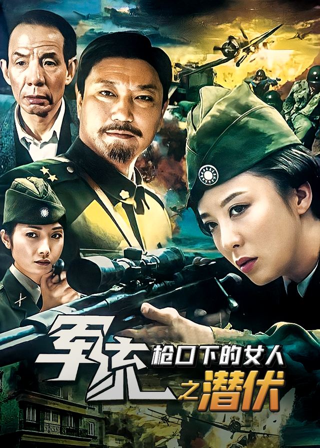军统枪口下的女人之潜伏(5)封面