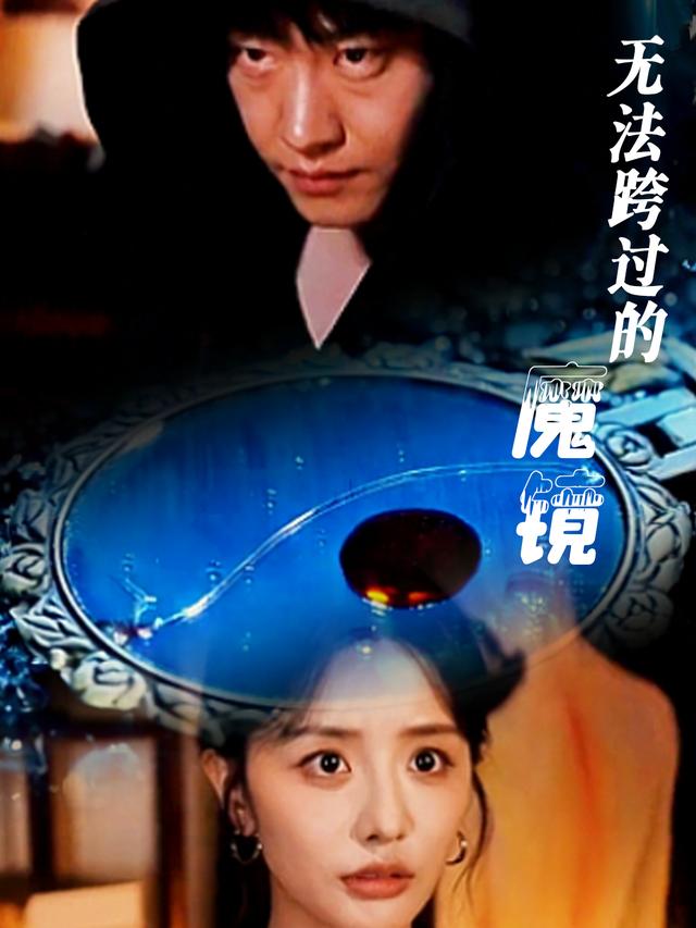 无法跨过的魔镜封面