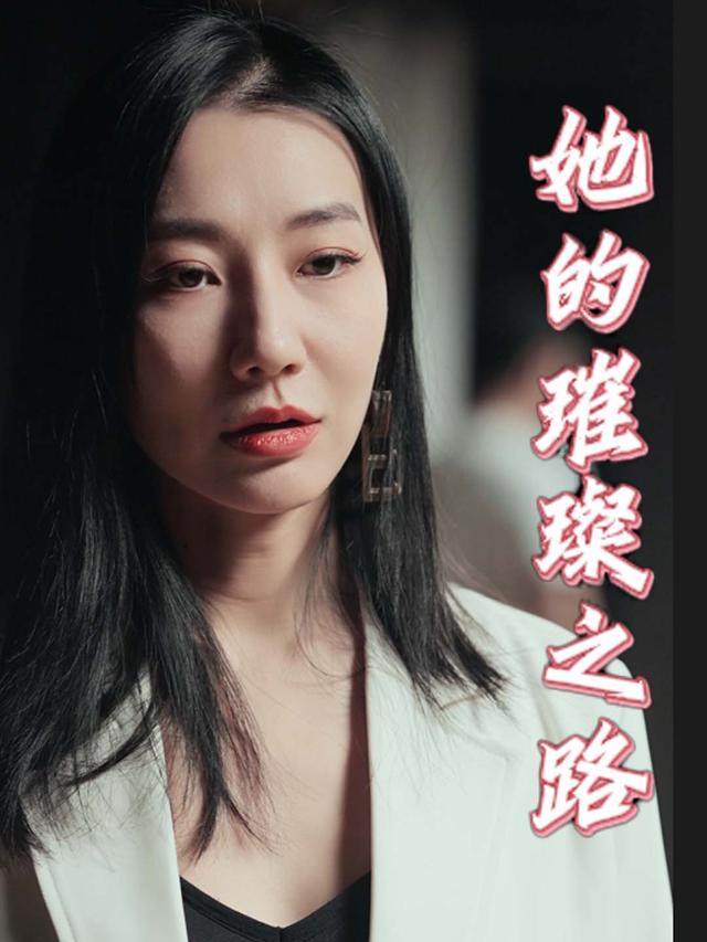 她的璀璨之路封面
