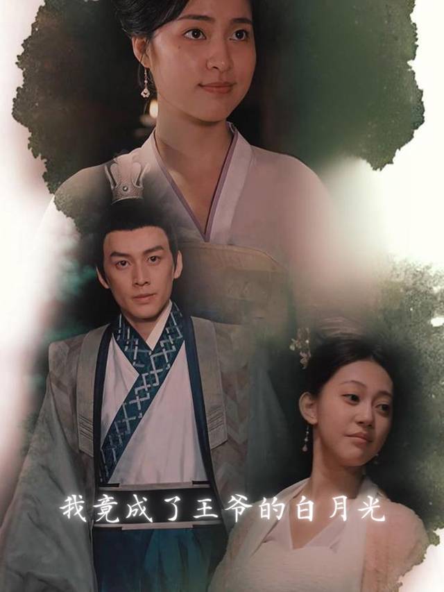我竟成了王爷的白月光封面