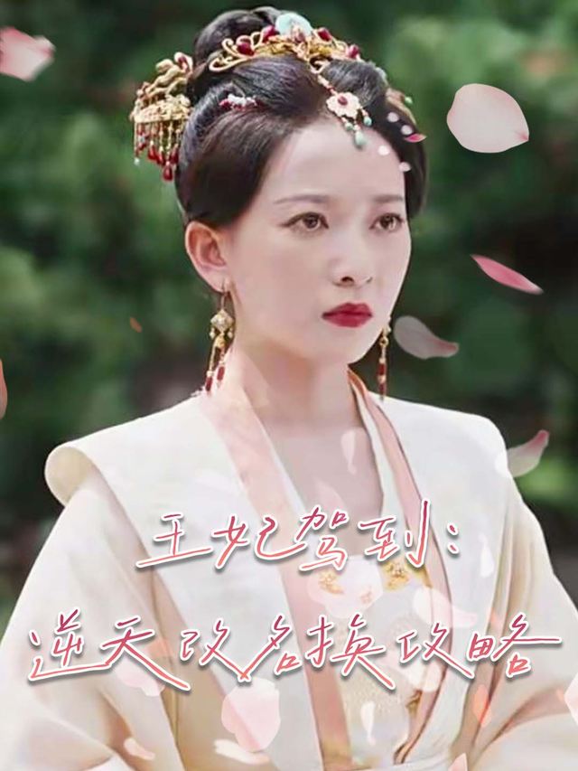 王妃驾到：逆天改命攻略封面