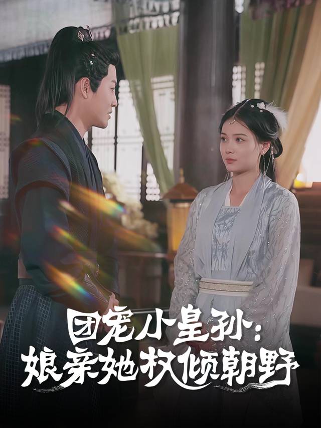 团宠小皇孙:娘亲她权倾朝野封面