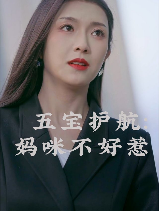 五宝护航:妈咪不好惹封面