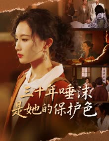 三十年唾沫是她的保护色封面