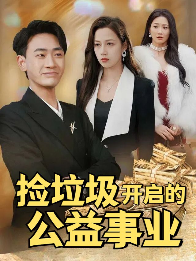 捡垃圾开启的公益事业封面