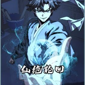 仙绝轮回漫画封面