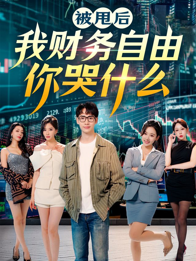 被甩后,你哭什么封面