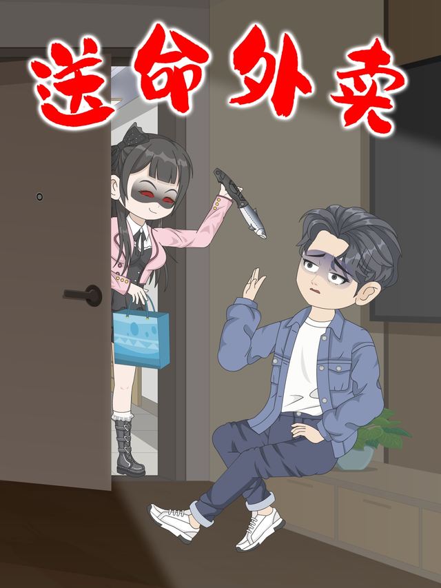 送命外卖封面