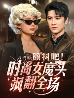 颤抖吧!时尚女魔头飒翻全场封面