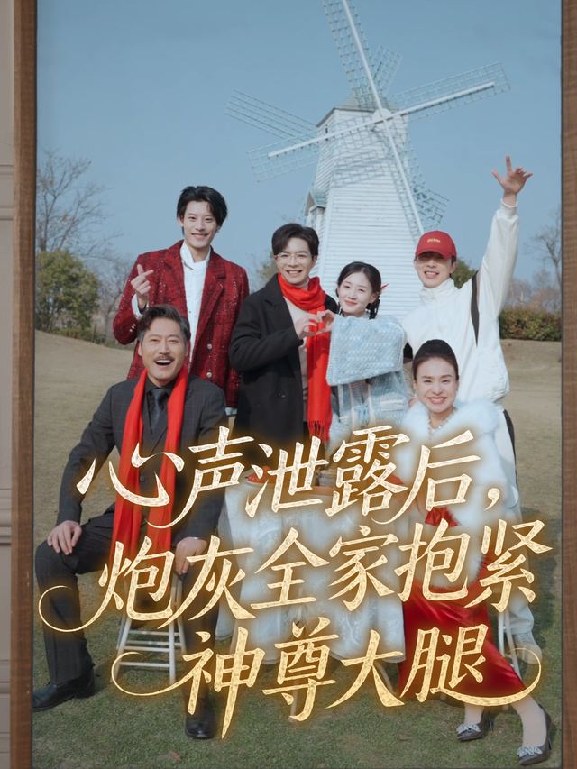 心声泄露后,炮灰全家抱紧神尊大腿封面