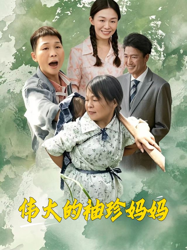伟大的袖珍妈妈封面
