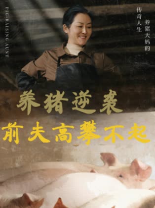 养猪逆袭前夫高攀不起封面