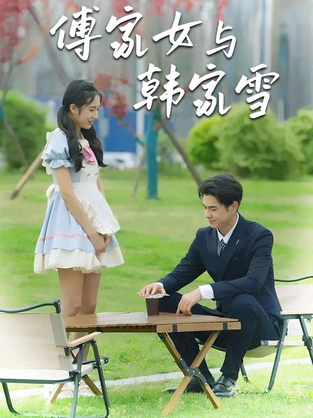 傅家女与韩家雪封面