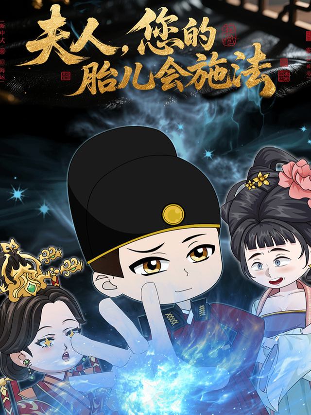夫人，您的胎儿会施法封面