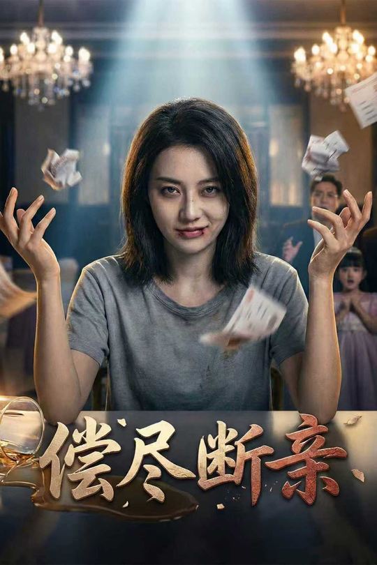 偿尽断亲封面