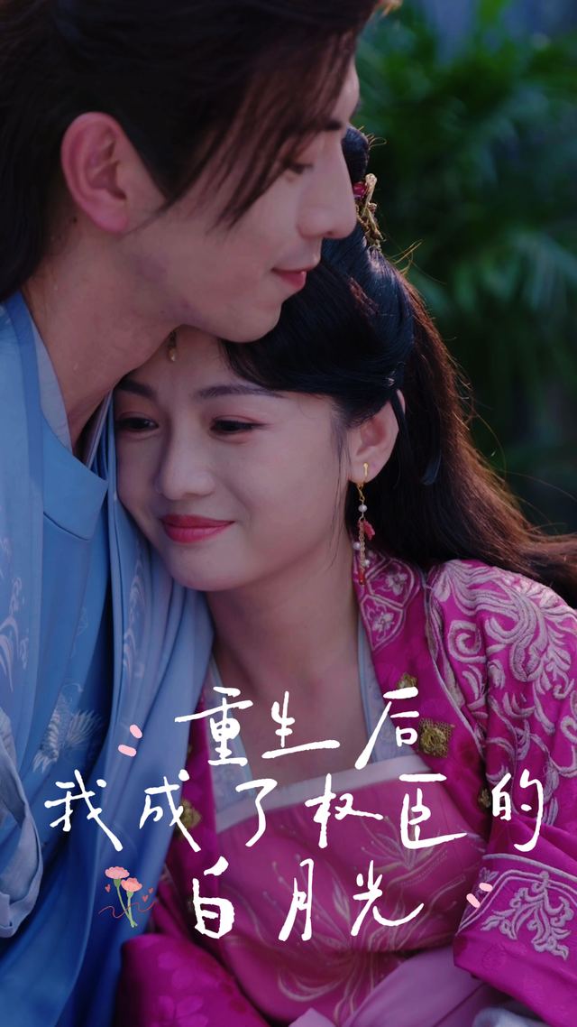 重生后,我成了权臣的白月光封面