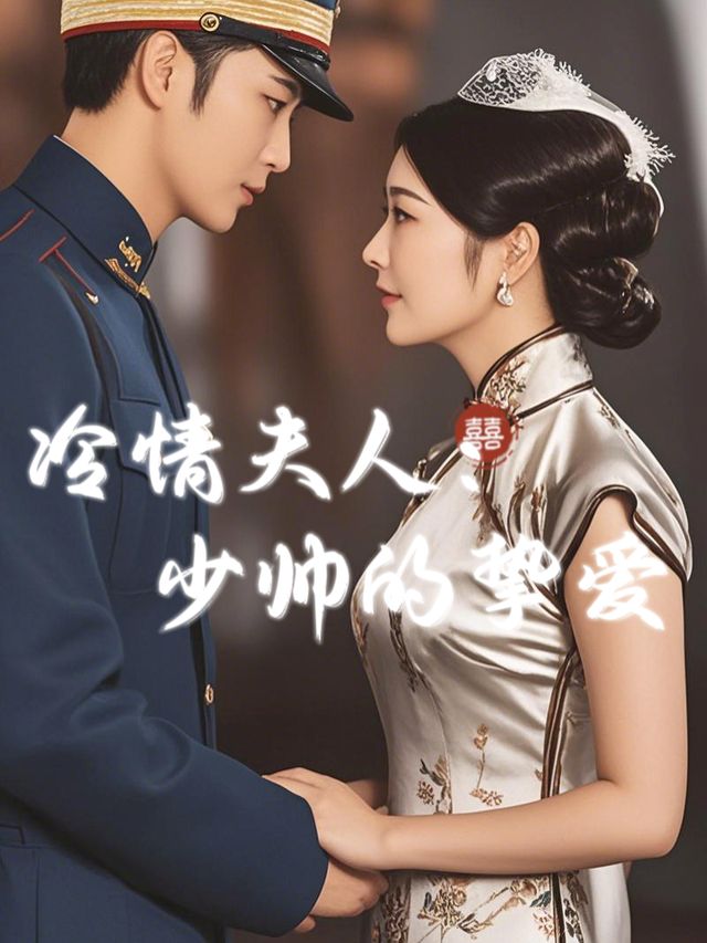 冷情夫人:少帅的挚爱封面