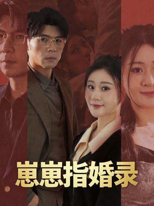 崽崽指婚录封面