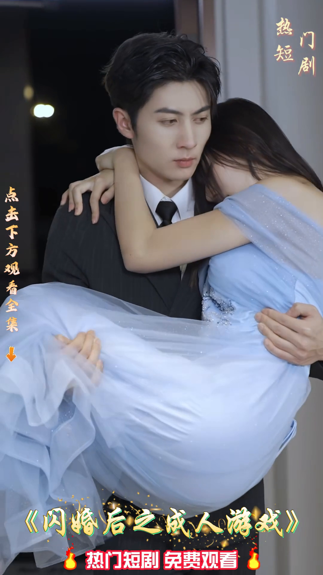 闪婚后之成人游戏封面