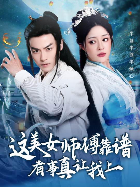 师傅姐姐别坑我了封面