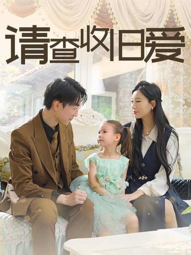 请查收旧爱封面