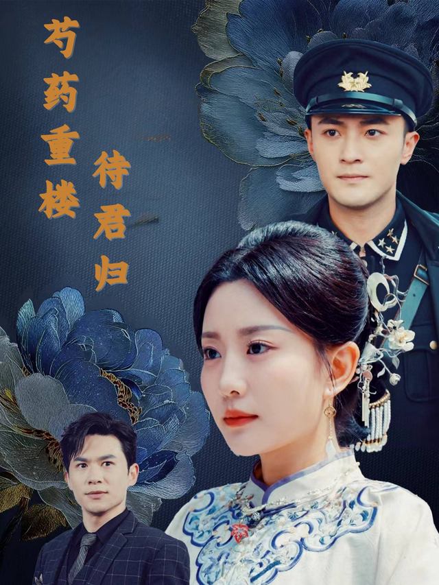 芍药重楼待君归封面