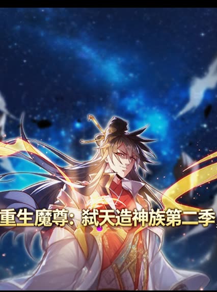 重生魔尊:弑天造神族第二季封面