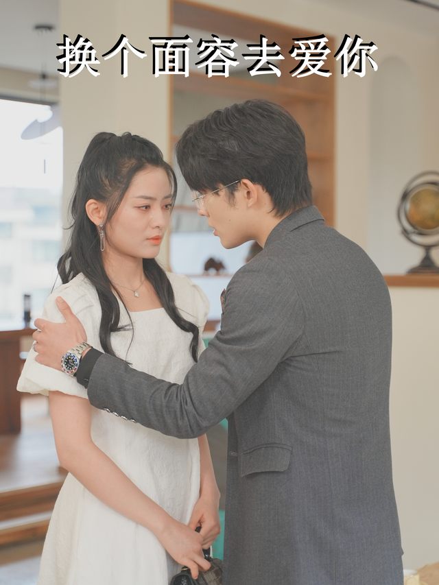 换个面容去爱你封面