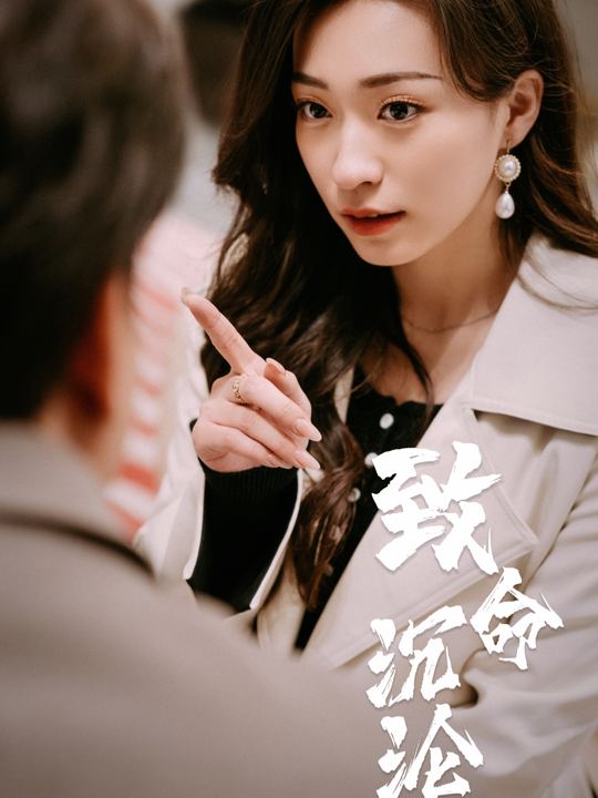 致命沉沦封面