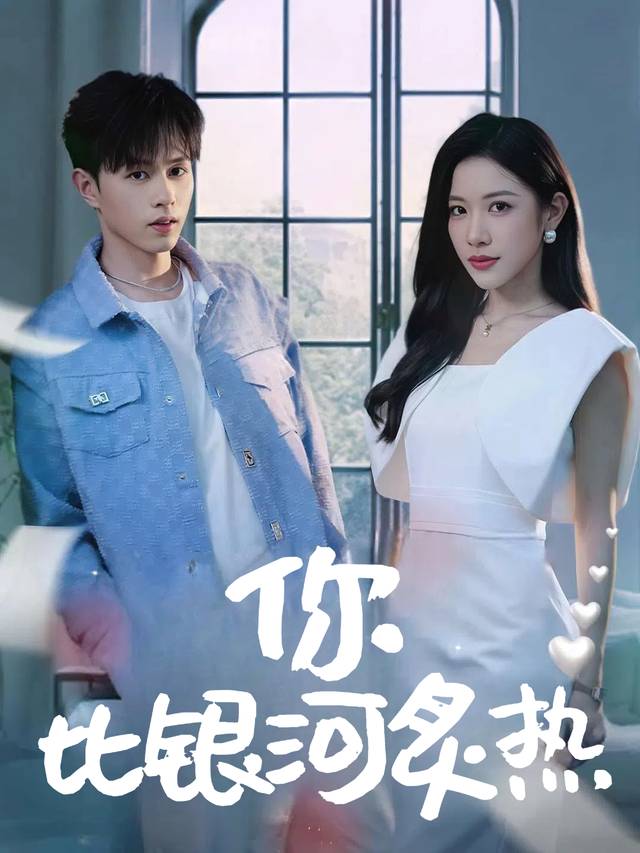 你比银河炙热封面