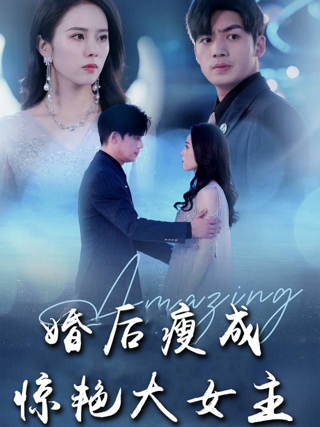 婚后瘦成惊艳大女主封面