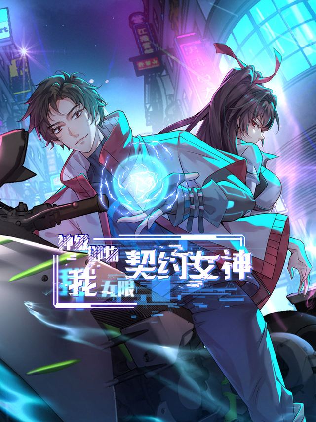 神级御物,我无限契约女神封面