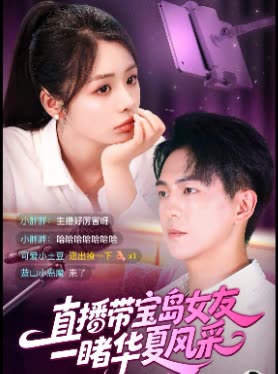 直播带宝岛女友一睹华夏风采封面