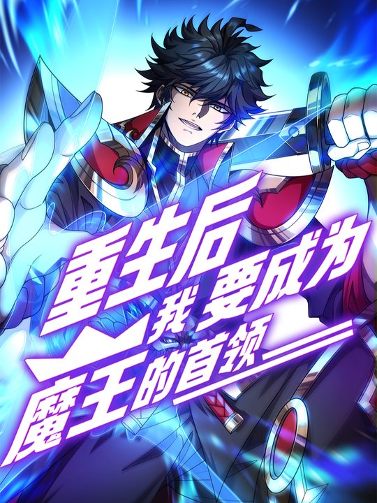 重生后,我要成为魔王的首领 第一季封面