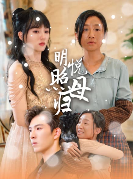 明悦照母归封面