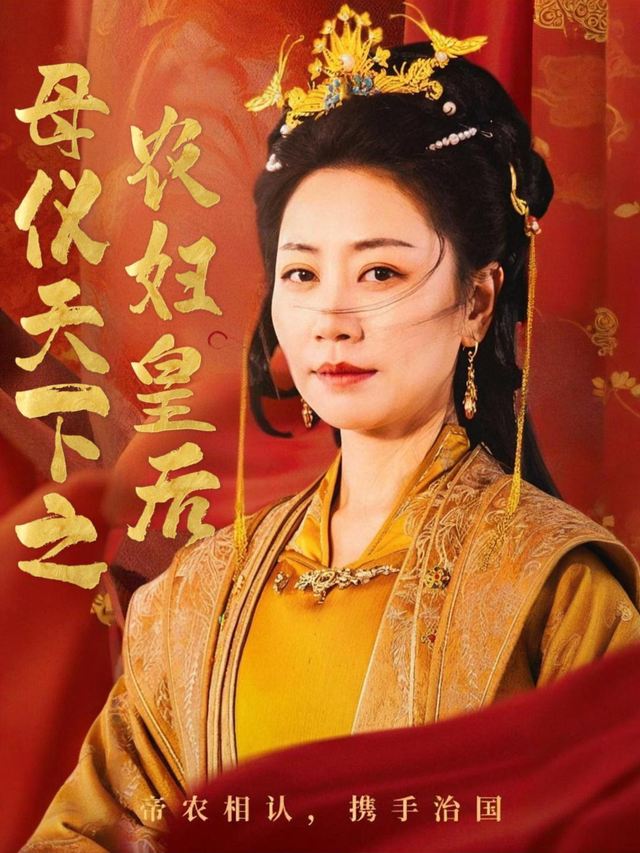 母仪天下之农妇皇后封面