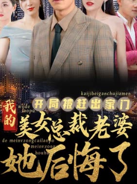 开局被赶出家门我的美女总裁老婆她后悔了封面