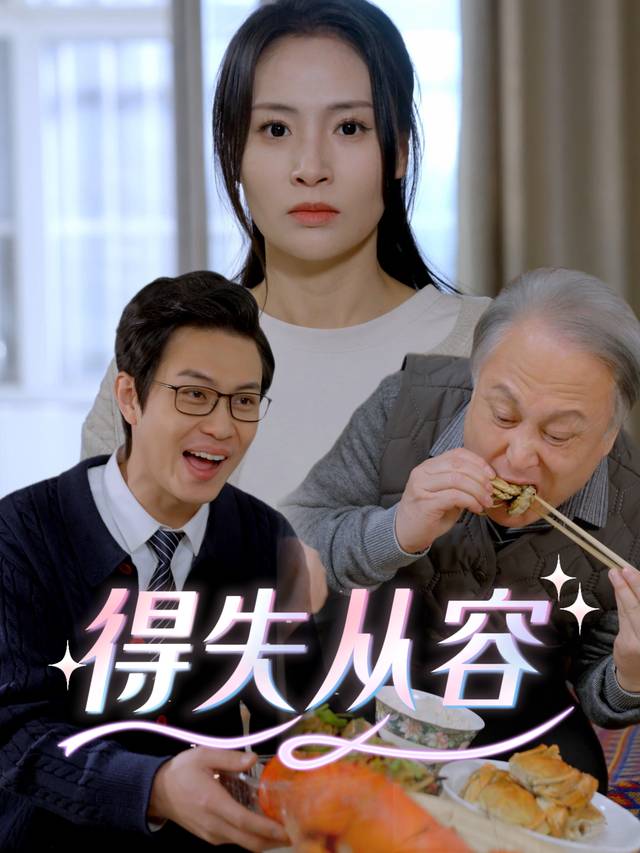 得失从容封面